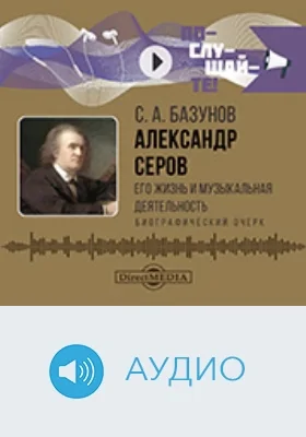 Александр Серов : его жизнь и музыкальная деятельность : биографический очерк: аудиоиздание