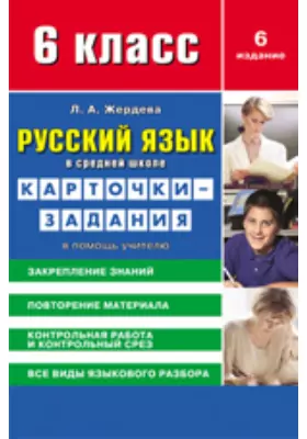 Русский язык в средней школе: карточки-задания для 6 класса. В помощь учителю