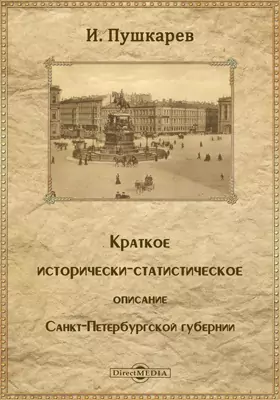 Краткое историческо-статистическое описание Санкт-Петербургской губернии