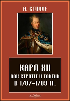 Карл XII как стратег и тактик в 1707–1709 гг
