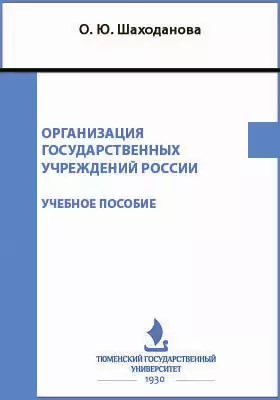 Организация государственных учреждений России