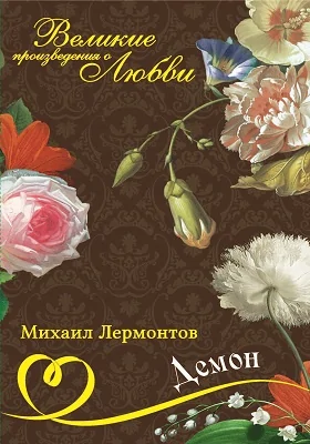 Демон Лермонтов Купить Книгу