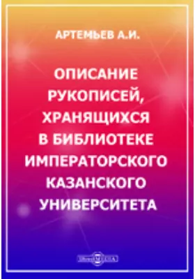 Описание рукописей, хранящихся в библиотеке Императорского Казанского университета
