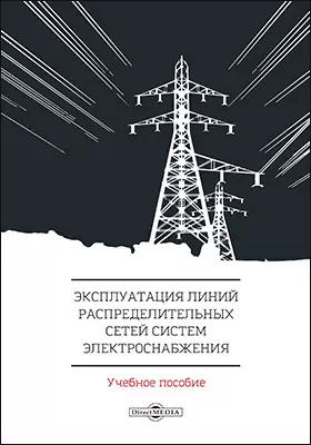 Эксплуатация линий распределительных сетей систем электроснабжения