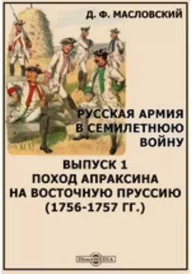 Русская армия в Семилетнюю войну (1756-1757 гг.)