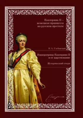 Императрица Екатерина II и ее царствование