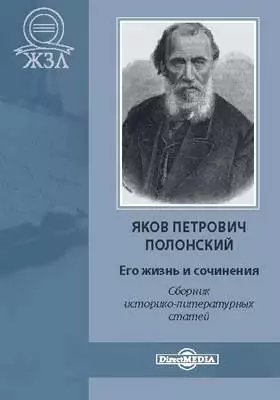 Яков Петрович Полонский. Его жизнь и сочинения