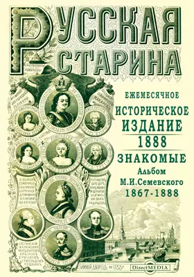 Русская старина. 1888