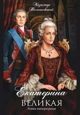 Екатерина Великая. Роман императрицы