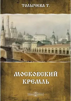 Московский Кремль