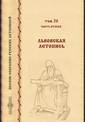 Полное собрание русских летописей, изданное по высочайшему по велению Императорской археографической комиссией