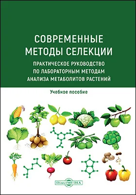 Современные методы селекции: практическое руководство по лабораторным методам анализа метаболитов растений