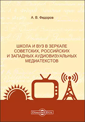 Школа и вуз в зеркале советских, российских и западных аудиовизуальных медиатекстов