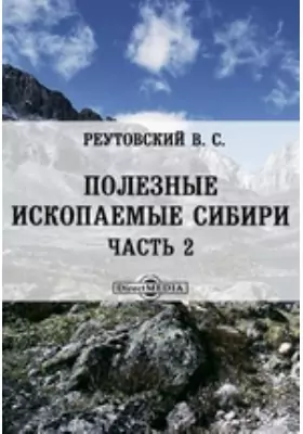 Полезные ископаемые Сибири