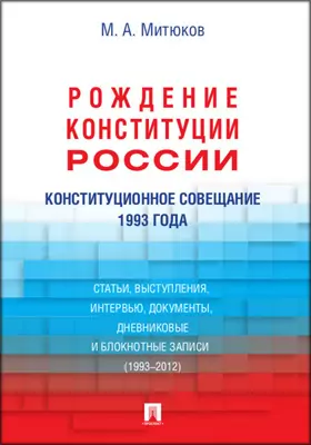 Конституционное совещание 1993 года: рождение Конституции России
