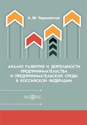 Анализ развития и деятельности предпринимательства и предпринимательской среды в  Российской Федерации: монография