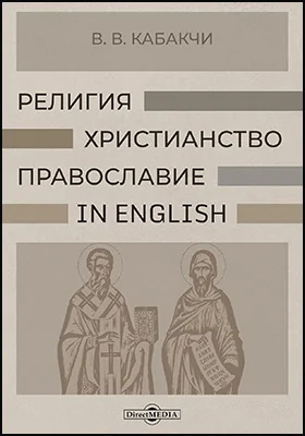 Религия, христианство, православие – in English: учебное пособие