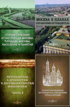 Исторические путеводители по Москве