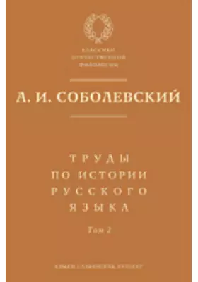 Труды по истории русского языка