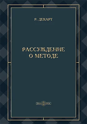 Рассуждение о методе