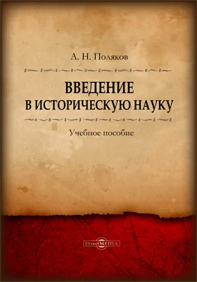 Введение в историческую науку: учебное пособие