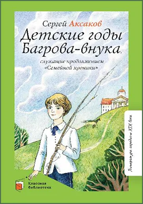 Детские годы Багрова-внука, служащие продолжением «Семейной хроники»: детская художественная литература