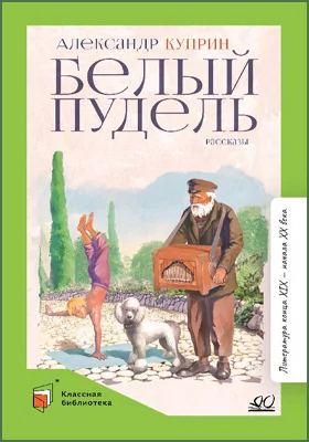 Белый пудель: рассказы: детская художественная литература