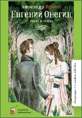Евгений Онегин: роман в стихах: художественная литература