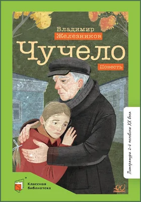 Чучело: повесть: детская художественная литература