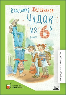 Чудак из шестого «Б» (Жизнь и приключения чудака): повесть: детская художественная литература