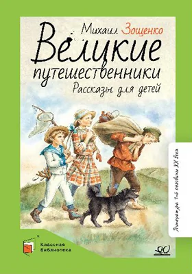 Великие путешественники: рассказы для детей: детская художественная литература