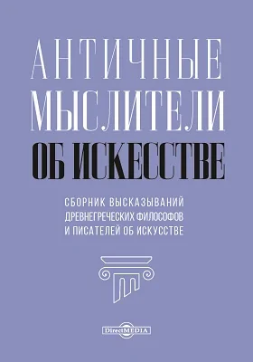 Античные мыслители об искусстве: сборник высказываний древнегреческих философов и писателей об искусстве: трактат