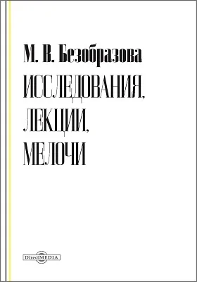 Исследования, лекции, мелочи