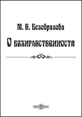 О безнравственности