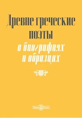 Древне-греческие поэты: в биографиях и образцах: художественная литература