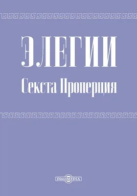 Элегии Секста Проперция: художественная литература