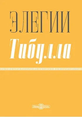 Элегии Тибулла: художественная литература