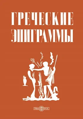 Греческие эпиграммы: художественная литература