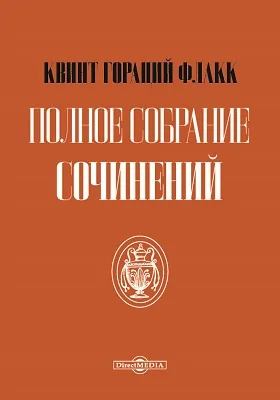 Полное собрание сочинений: художественная литература