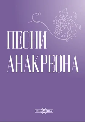 Песни Анакреона