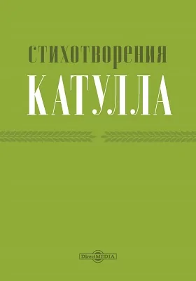 Стихотворения Катулла