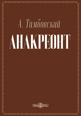 Анакреонт