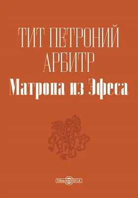 Матрона из Эфеса