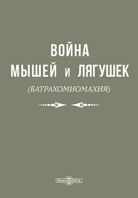 Война мышеи и лягушек: (батраxомиомахия): художественная литература