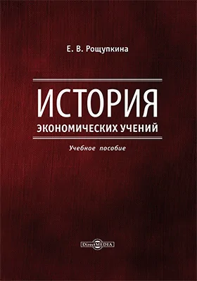 История экономических учений: учебное пособие