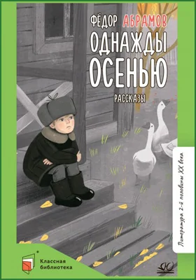 Однажды осенью: рассказы: детская художественная литература