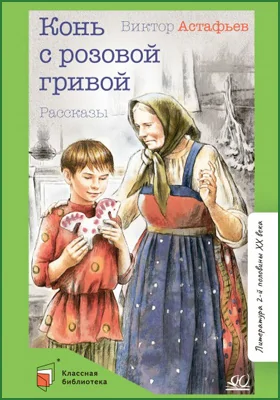 Конь с розовой гривой: рассказы: детская художественная литература