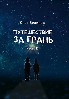 Путешествие за грань: художественная литература: в 4 частях, Ч. 2