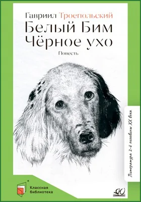 Белый Бим Чёрное ухо: повесть: детская художественная литература