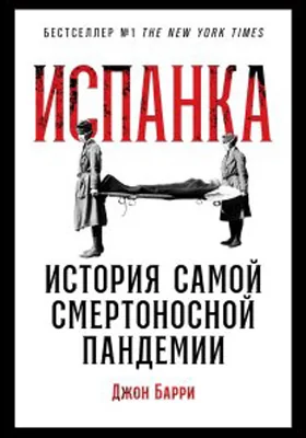 Испанка: история самой смертоносной пандемии: научно-популярное издание